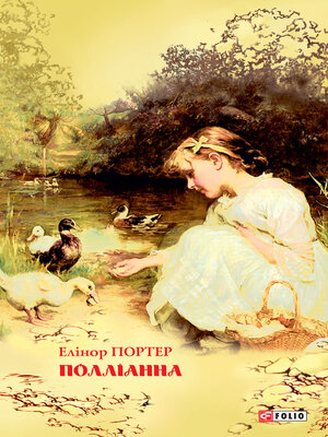 cover image of Полліанна
